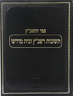 שו"ת התשב"ץ ח"ה - תשובות הרשב"ץ ובית מדרשו